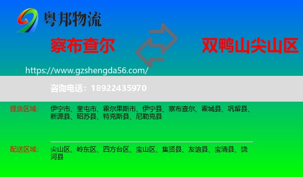 察布查尔到尖山区物流专线