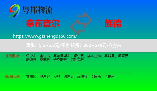 察布查尔到旌德县物流专线