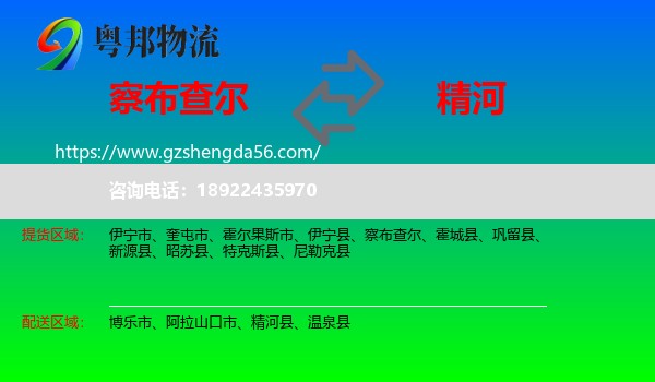 察布查尔到精河县物流专线