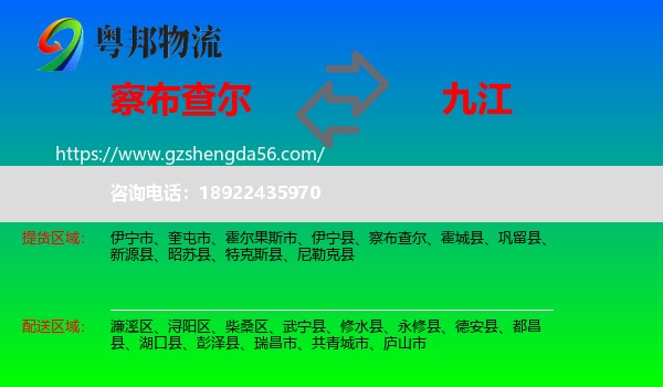 察布查尔到九江物流专线