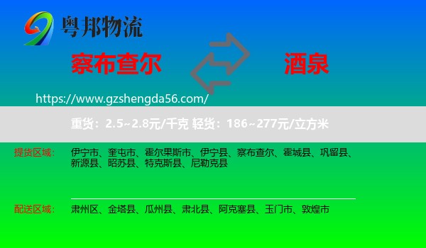 察布查尔到酒泉物流专线