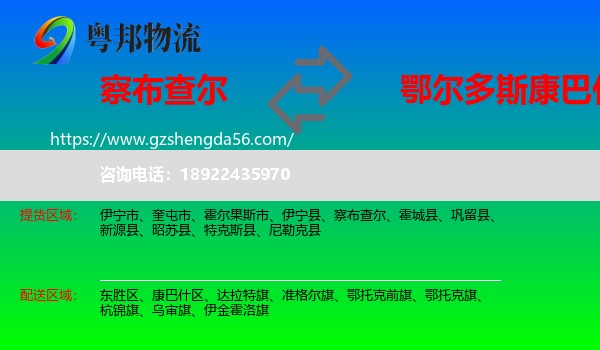 察布查尔到康巴什区物流专线