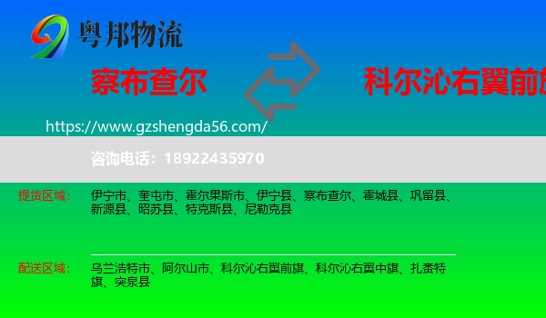 察布查尔到科尔沁右翼前旗物流专线