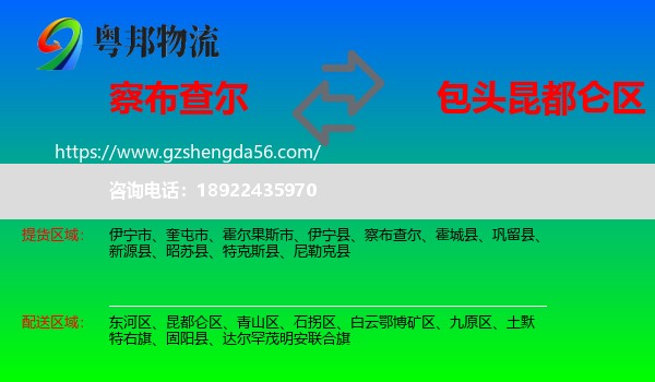 察布查尔到昆都仑区物流专线