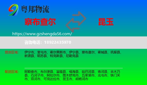 察布查尔到昆玉市物流专线