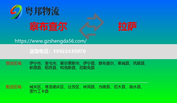 察布查尔到拉萨专线