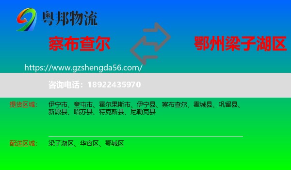 察布查尔到梁子湖区物流专线