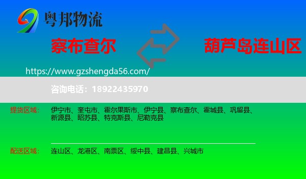 察布查尔到连山区物流专线