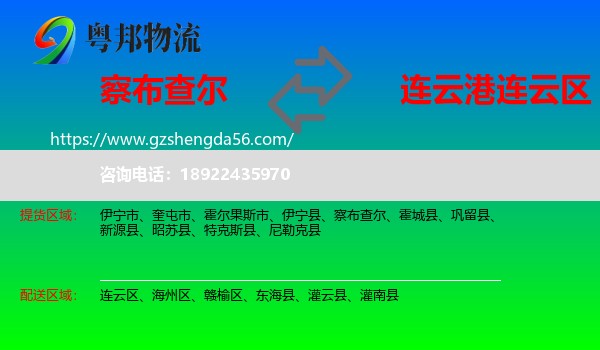 察布查尔到连云区物流专线