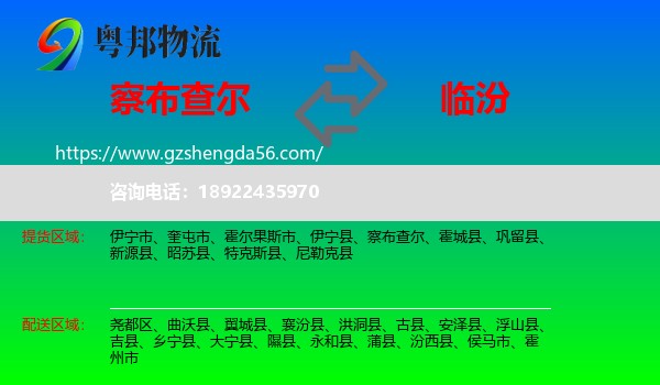 察布查尔到临汾物流专线