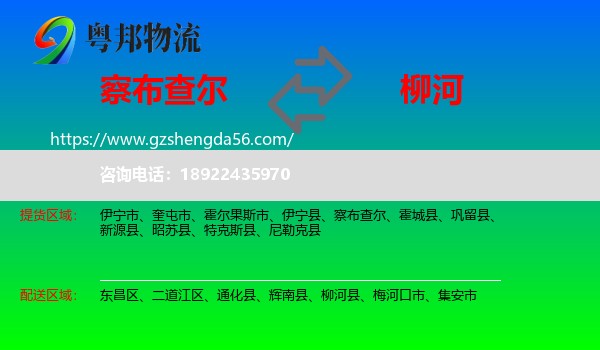 察布查尔到柳河县物流专线