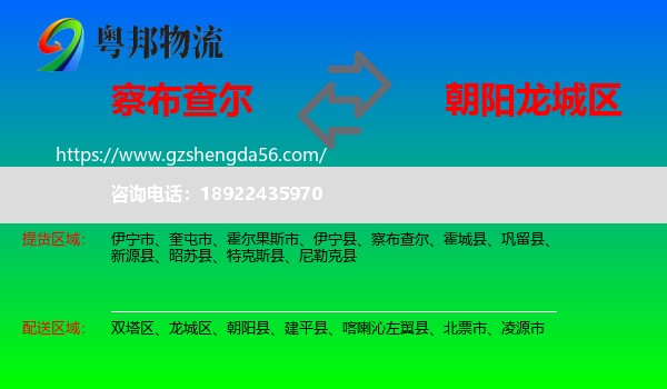 察布查尔到龙城区物流专线
