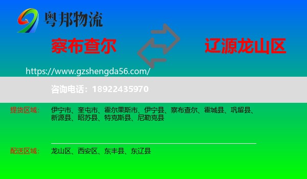 察布查尔到龙山区物流专线