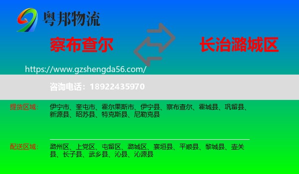 察布查尔到潞城区物流专线