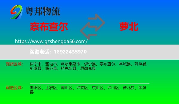 察布查尔到萝北县物流专线