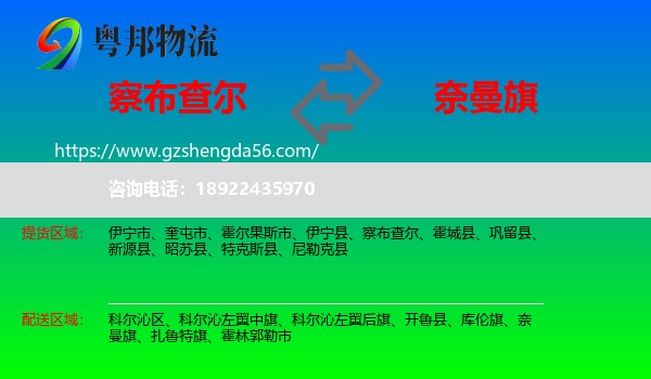 察布查尔到奈曼旗物流专线