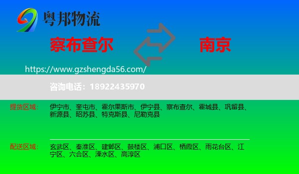 察布查尔到南京物流专线