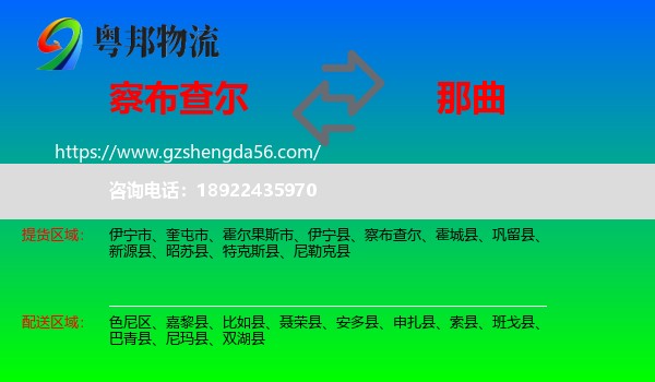 察布查尔到那曲物流专线