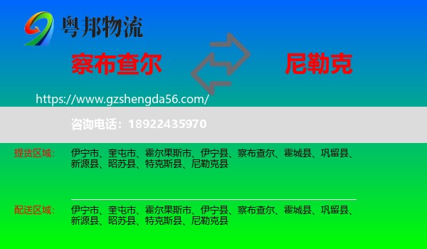 察布查尔到尼勒克县物流专线