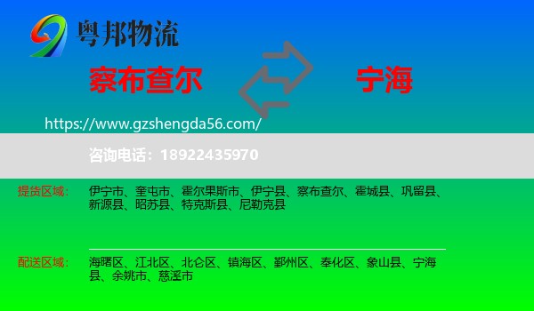 察布查尔到宁海县物流专线