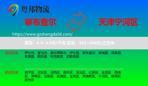 察布查尔到宁河区物流专线