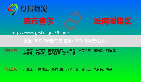 察布查尔到潘集区物流专线