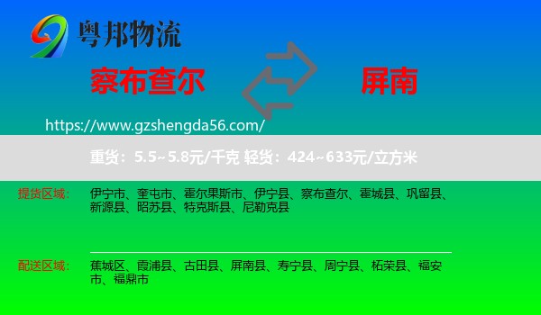 察布查尔到屏南县物流专线