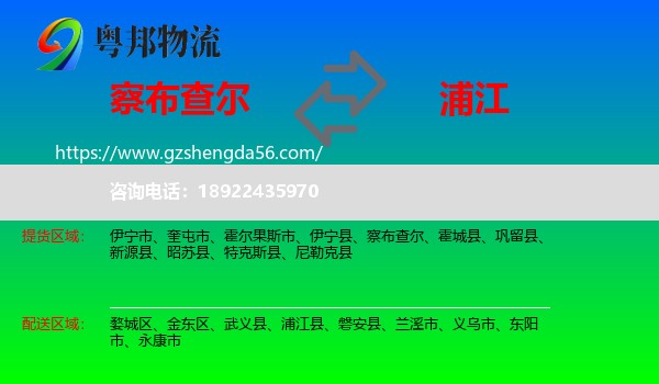 察布查尔到浦江县物流专线