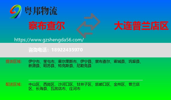 察布查尔到普兰店区物流专线