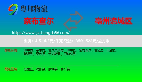 察布查尔到谯城区物流专线