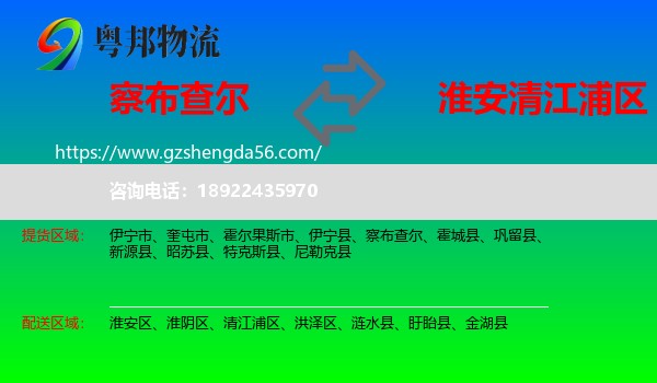 察布查尔到清江浦区物流专线