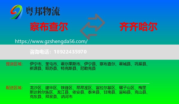 察布查尔到齐齐哈尔物流专线