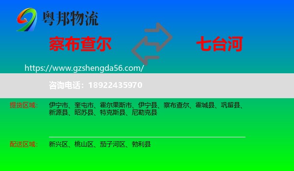 察布查尔到七台河物流专线