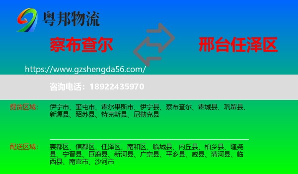 察布查尔到任泽区物流专线