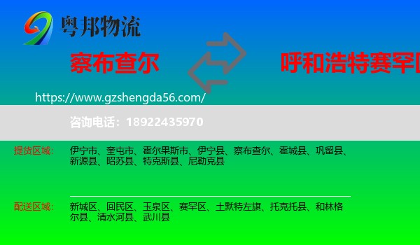 察布查尔到赛罕区物流专线