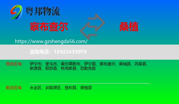 察布查尔到桑植县物流专线