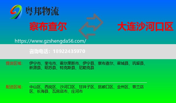 察布查尔到沙河口区物流专线