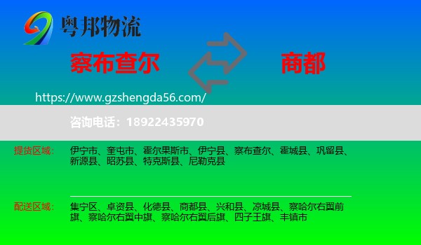 察布查尔到商都县物流专线