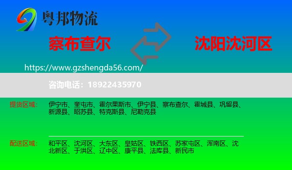察布查尔到沈河区物流专线