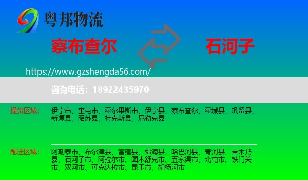 察布查尔到石河子市物流专线