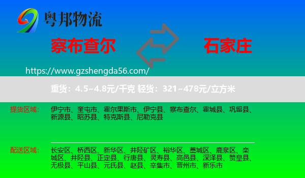 察布查尔到石家庄专线