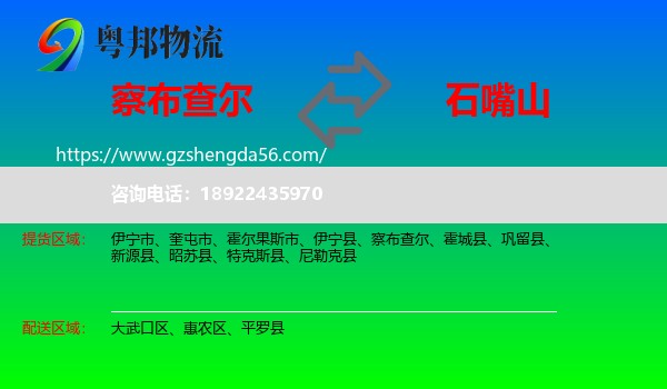 察布查尔到石嘴山物流专线
