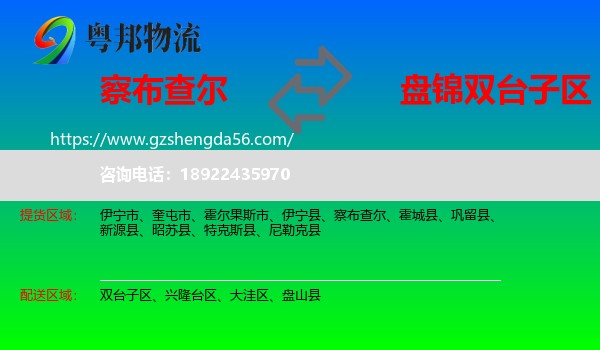 察布查尔到双台子区物流专线