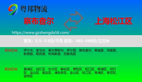 察布查尔到松江区物流专线