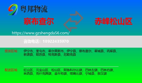 察布查尔到松山区物流专线