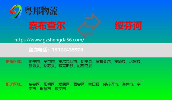察布查尔到绥芬河市物流专线