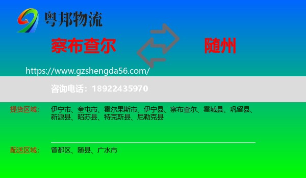 察布查尔到随州物流专线