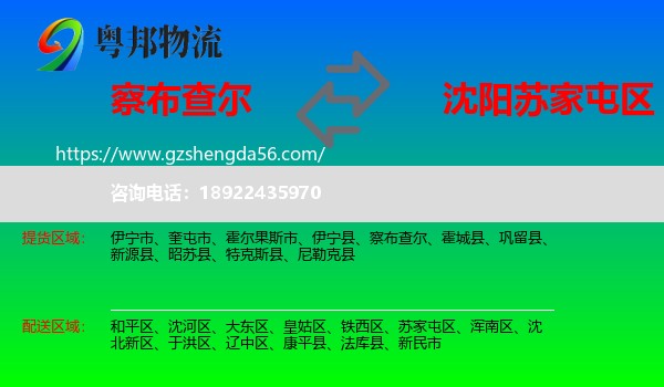 察布查尔到苏家屯区物流专线
