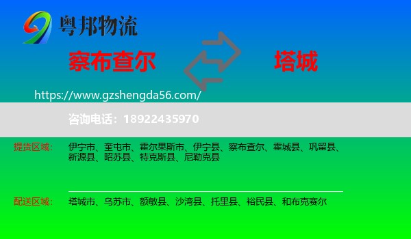 察布查尔到塔城物流专线
