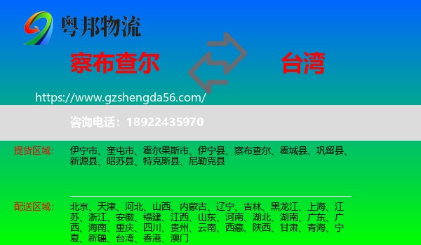 察布查尔到台湾专线